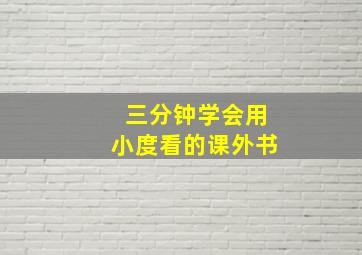 三分钟学会用小度看的课外书