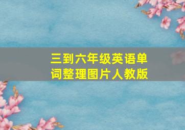 三到六年级英语单词整理图片人教版