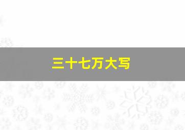 三十七万大写