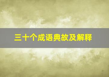 三十个成语典故及解释