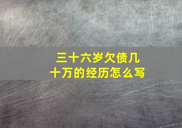 三十六岁欠债几十万的经历怎么写