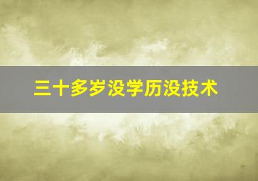 三十多岁没学历没技术