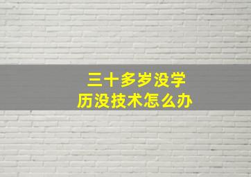 三十多岁没学历没技术怎么办