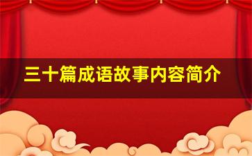 三十篇成语故事内容简介