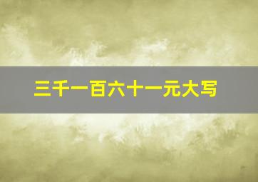 三千一百六十一元大写