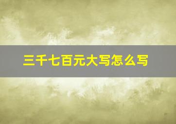 三千七百元大写怎么写