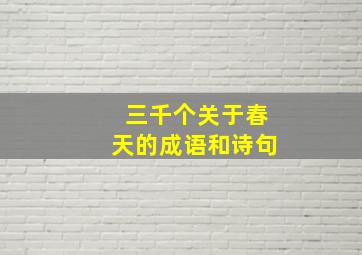 三千个关于春天的成语和诗句