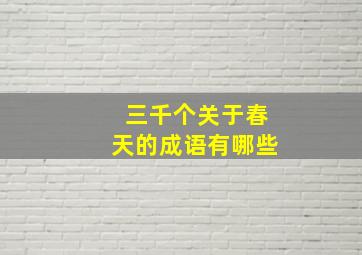 三千个关于春天的成语有哪些