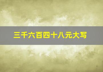 三千六百四十八元大写