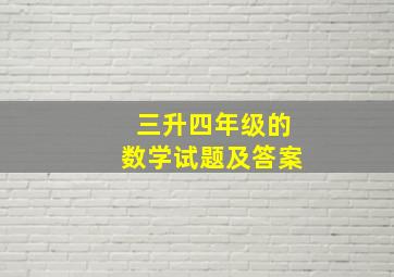 三升四年级的数学试题及答案