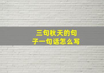 三句秋天的句子一句话怎么写