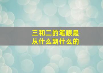 三和二的笔顺是从什么到什么的