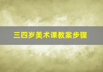 三四岁美术课教案步骤