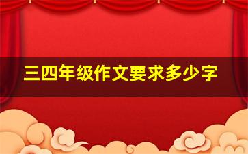 三四年级作文要求多少字