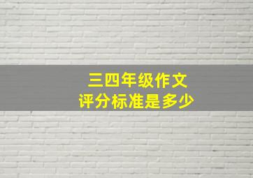 三四年级作文评分标准是多少