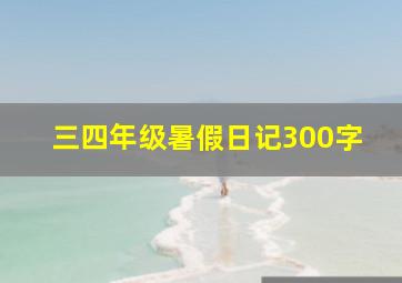 三四年级暑假日记300字