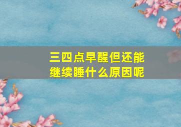 三四点早醒但还能继续睡什么原因呢