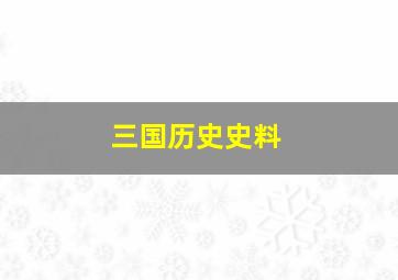 三国历史史料