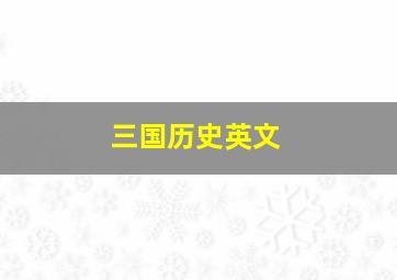 三国历史英文