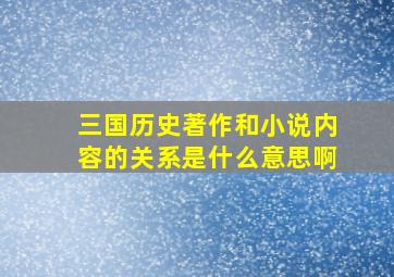 三国历史著作和小说内容的关系是什么意思啊