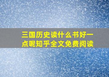 三国历史读什么书好一点呢知乎全文免费阅读