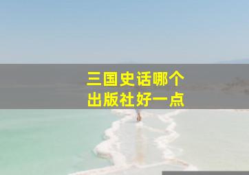 三国史话哪个出版社好一点