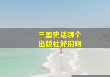 三国史话哪个出版社好用啊