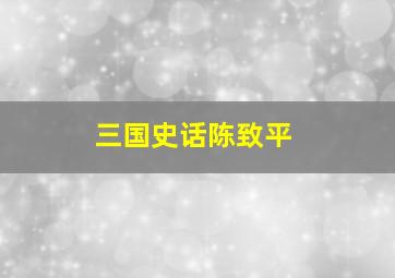 三国史话陈致平