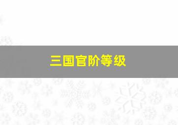 三国官阶等级