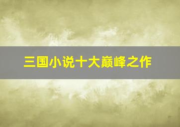 三国小说十大巅峰之作