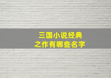 三国小说经典之作有哪些名字