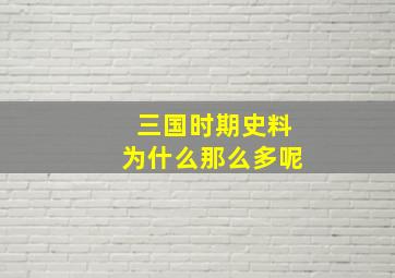 三国时期史料为什么那么多呢