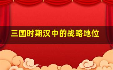 三国时期汉中的战略地位