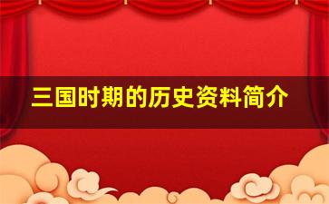 三国时期的历史资料简介