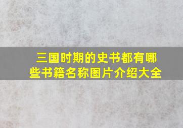 三国时期的史书都有哪些书籍名称图片介绍大全