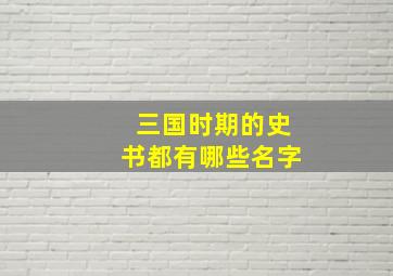 三国时期的史书都有哪些名字