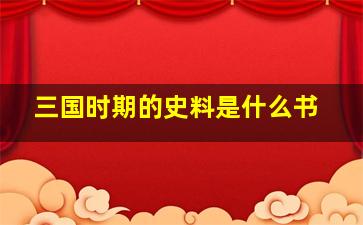 三国时期的史料是什么书