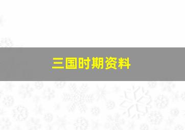 三国时期资料