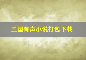 三国有声小说打包下载