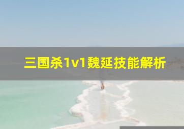 三国杀1v1魏延技能解析