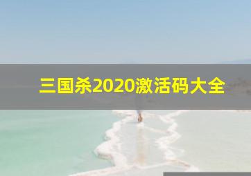 三国杀2020激活码大全