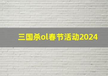 三国杀ol春节活动2024