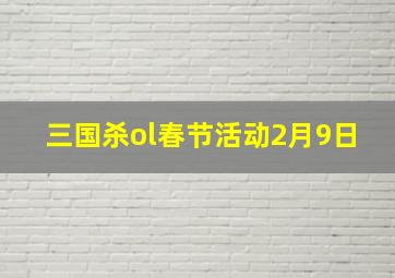 三国杀ol春节活动2月9日