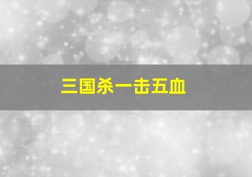 三国杀一击五血