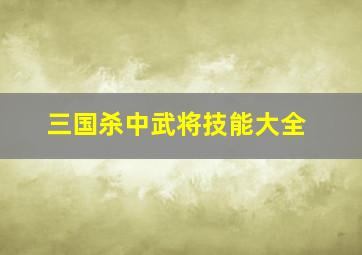 三国杀中武将技能大全