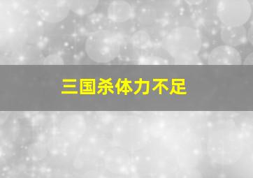 三国杀体力不足