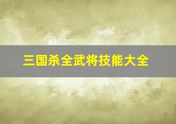 三国杀全武将技能大全