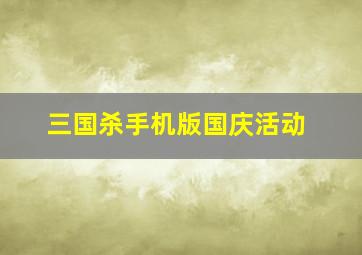 三国杀手机版国庆活动