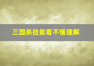 三国杀技能看不懂理解