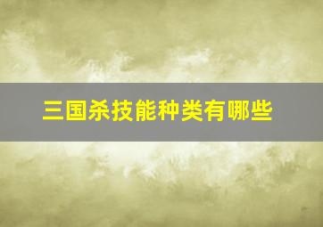 三国杀技能种类有哪些